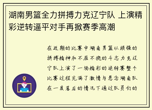 湖南男篮全力拼搏力克辽宁队 上演精彩逆转逼平对手再掀赛季高潮
