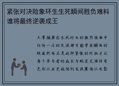 紧张对决险象环生生死瞬间胜负难料谁将最终逆袭成王