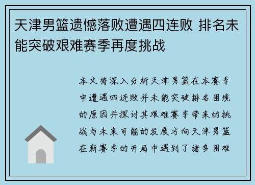 天津男篮遗憾落败遭遇四连败 排名未能突破艰难赛季再度挑战