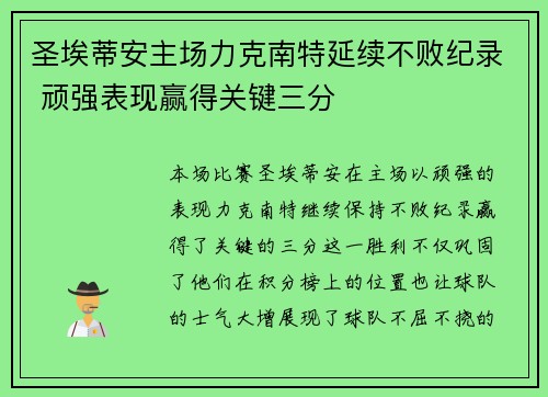 圣埃蒂安主场力克南特延续不败纪录 顽强表现赢得关键三分