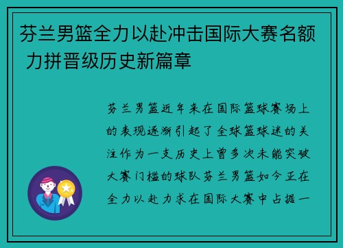 芬兰男篮全力以赴冲击国际大赛名额 力拼晋级历史新篇章