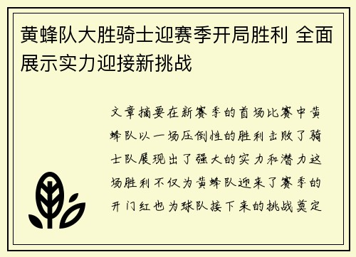 黄蜂队大胜骑士迎赛季开局胜利 全面展示实力迎接新挑战