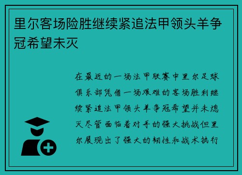 里尔客场险胜继续紧追法甲领头羊争冠希望未灭