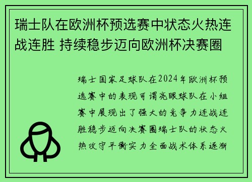 瑞士队在欧洲杯预选赛中状态火热连战连胜 持续稳步迈向欧洲杯决赛圈