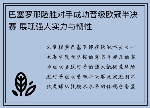 巴塞罗那险胜对手成功晋级欧冠半决赛 展现强大实力与韧性