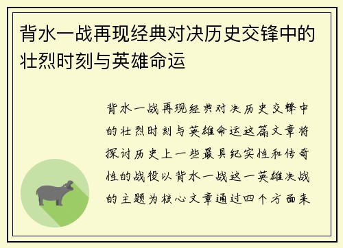 背水一战再现经典对决历史交锋中的壮烈时刻与英雄命运