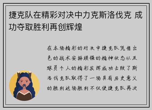 捷克队在精彩对决中力克斯洛伐克 成功夺取胜利再创辉煌