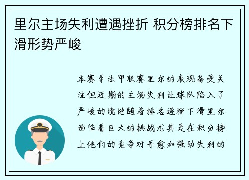 里尔主场失利遭遇挫折 积分榜排名下滑形势严峻
