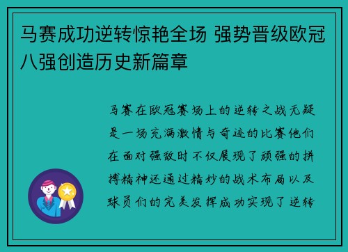 马赛成功逆转惊艳全场 强势晋级欧冠八强创造历史新篇章