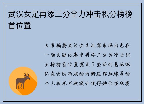 武汉女足再添三分全力冲击积分榜榜首位置