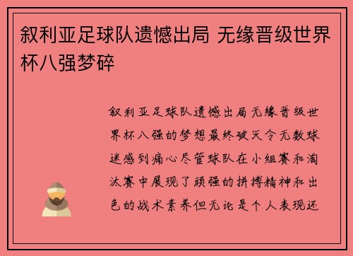叙利亚足球队遗憾出局 无缘晋级世界杯八强梦碎