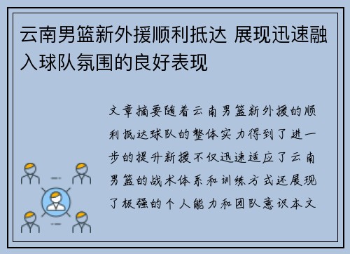 云南男篮新外援顺利抵达 展现迅速融入球队氛围的良好表现