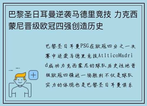 巴黎圣日耳曼逆袭马德里竞技 力克西蒙尼晋级欧冠四强创造历史