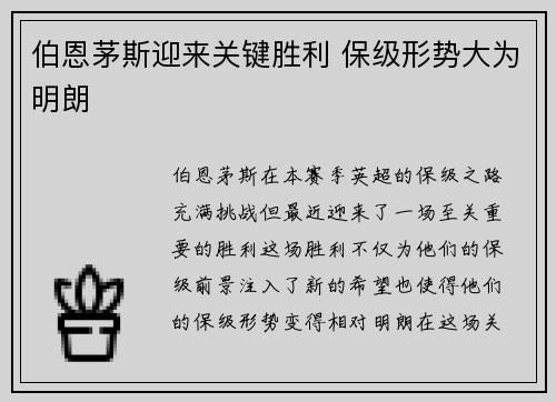 伯恩茅斯迎来关键胜利 保级形势大为明朗