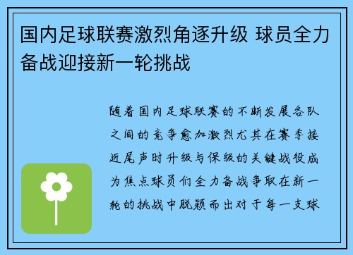 国内足球联赛激烈角逐升级 球员全力备战迎接新一轮挑战
