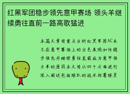 红黑军团稳步领先意甲赛场 领头羊继续勇往直前一路高歌猛进