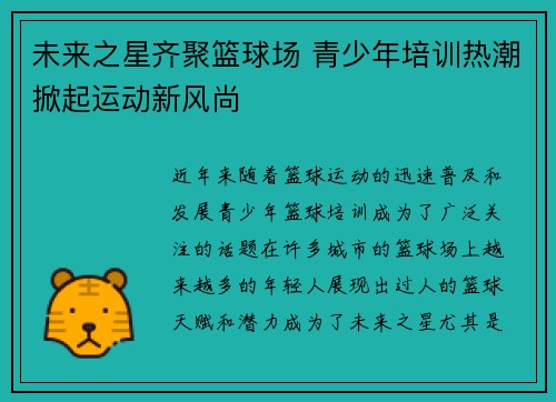 未来之星齐聚篮球场 青少年培训热潮掀起运动新风尚