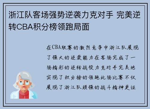 浙江队客场强势逆袭力克对手 完美逆转CBA积分榜领跑局面