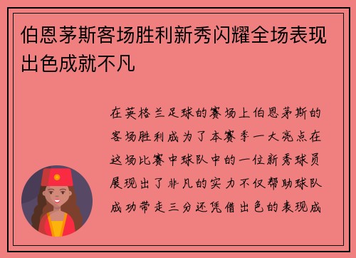 伯恩茅斯客场胜利新秀闪耀全场表现出色成就不凡