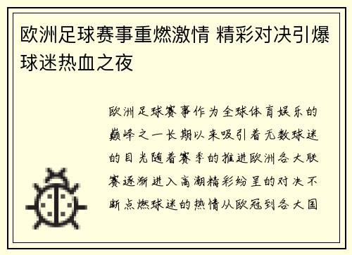 欧洲足球赛事重燃激情 精彩对决引爆球迷热血之夜