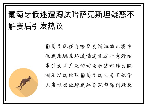 葡萄牙低迷遭淘汰哈萨克斯坦疑惑不解赛后引发热议