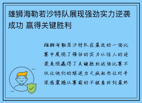 雄狮海勒若沙特队展现强劲实力逆袭成功 赢得关键胜利
