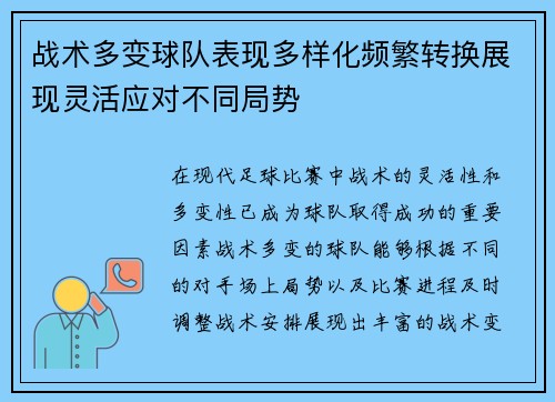 战术多变球队表现多样化频繁转换展现灵活应对不同局势