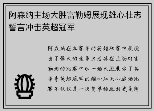 阿森纳主场大胜富勒姆展现雄心壮志誓言冲击英超冠军