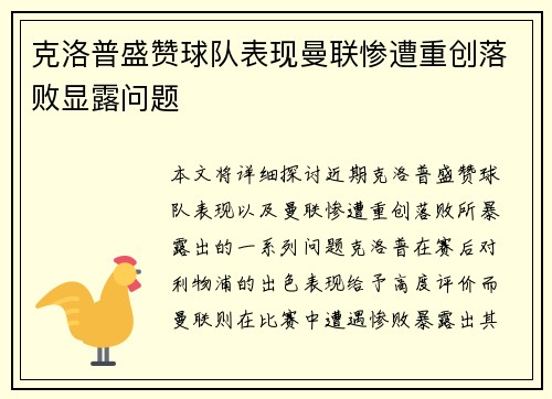 克洛普盛赞球队表现曼联惨遭重创落败显露问题