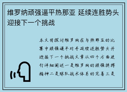 维罗纳顽强逼平热那亚 延续连胜势头迎接下一个挑战