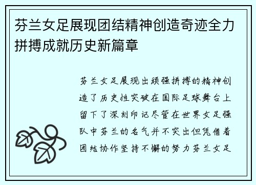 芬兰女足展现团结精神创造奇迹全力拼搏成就历史新篇章
