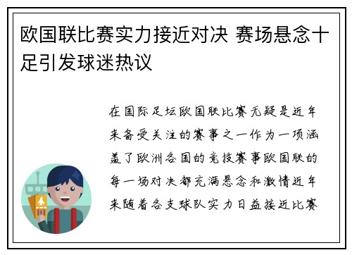 欧国联比赛实力接近对决 赛场悬念十足引发球迷热议