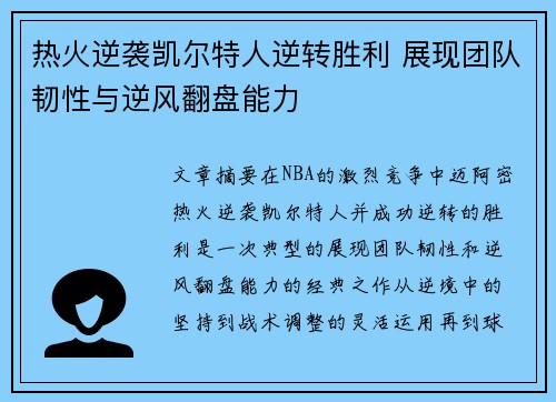 热火逆袭凯尔特人逆转胜利 展现团队韧性与逆风翻盘能力