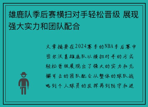 雄鹿队季后赛横扫对手轻松晋级 展现强大实力和团队配合