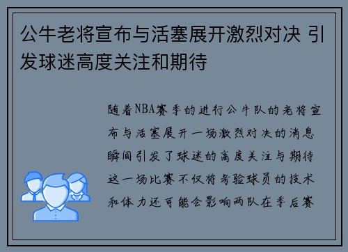 公牛老将宣布与活塞展开激烈对决 引发球迷高度关注和期待