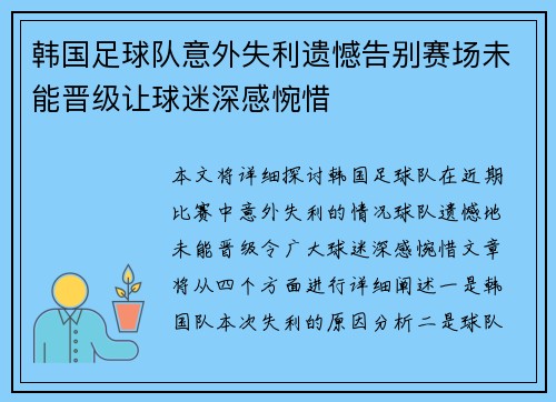 韩国足球队意外失利遗憾告别赛场未能晋级让球迷深感惋惜