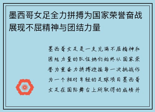 墨西哥女足全力拼搏为国家荣誉奋战展现不屈精神与团结力量