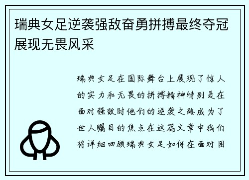 瑞典女足逆袭强敌奋勇拼搏最终夺冠展现无畏风采