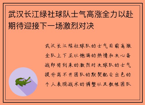 武汉长江绿社球队士气高涨全力以赴期待迎接下一场激烈对决