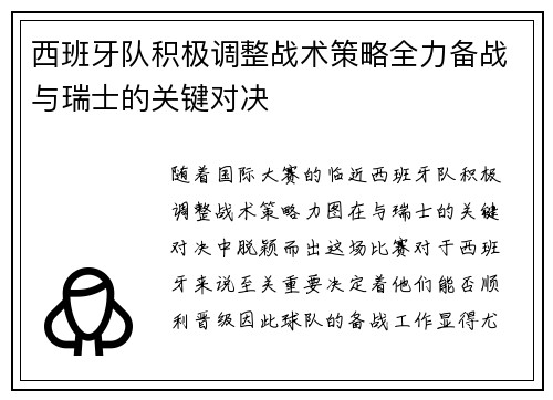 西班牙队积极调整战术策略全力备战与瑞士的关键对决