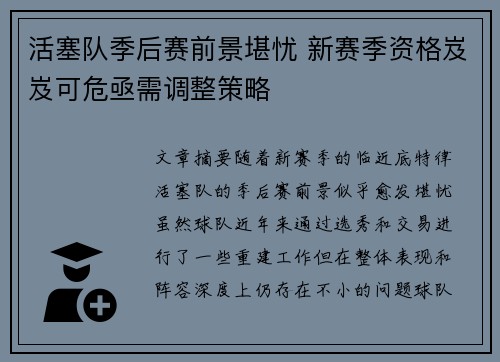 活塞队季后赛前景堪忧 新赛季资格岌岌可危亟需调整策略