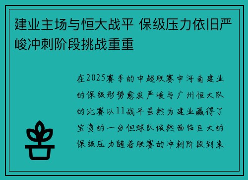 建业主场与恒大战平 保级压力依旧严峻冲刺阶段挑战重重