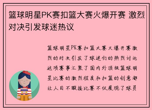 篮球明星PK赛扣篮大赛火爆开赛 激烈对决引发球迷热议