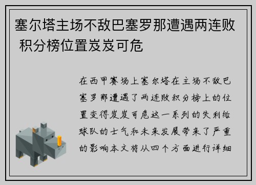 塞尔塔主场不敌巴塞罗那遭遇两连败 积分榜位置岌岌可危