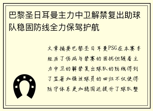 巴黎圣日耳曼主力中卫解禁复出助球队稳固防线全力保驾护航