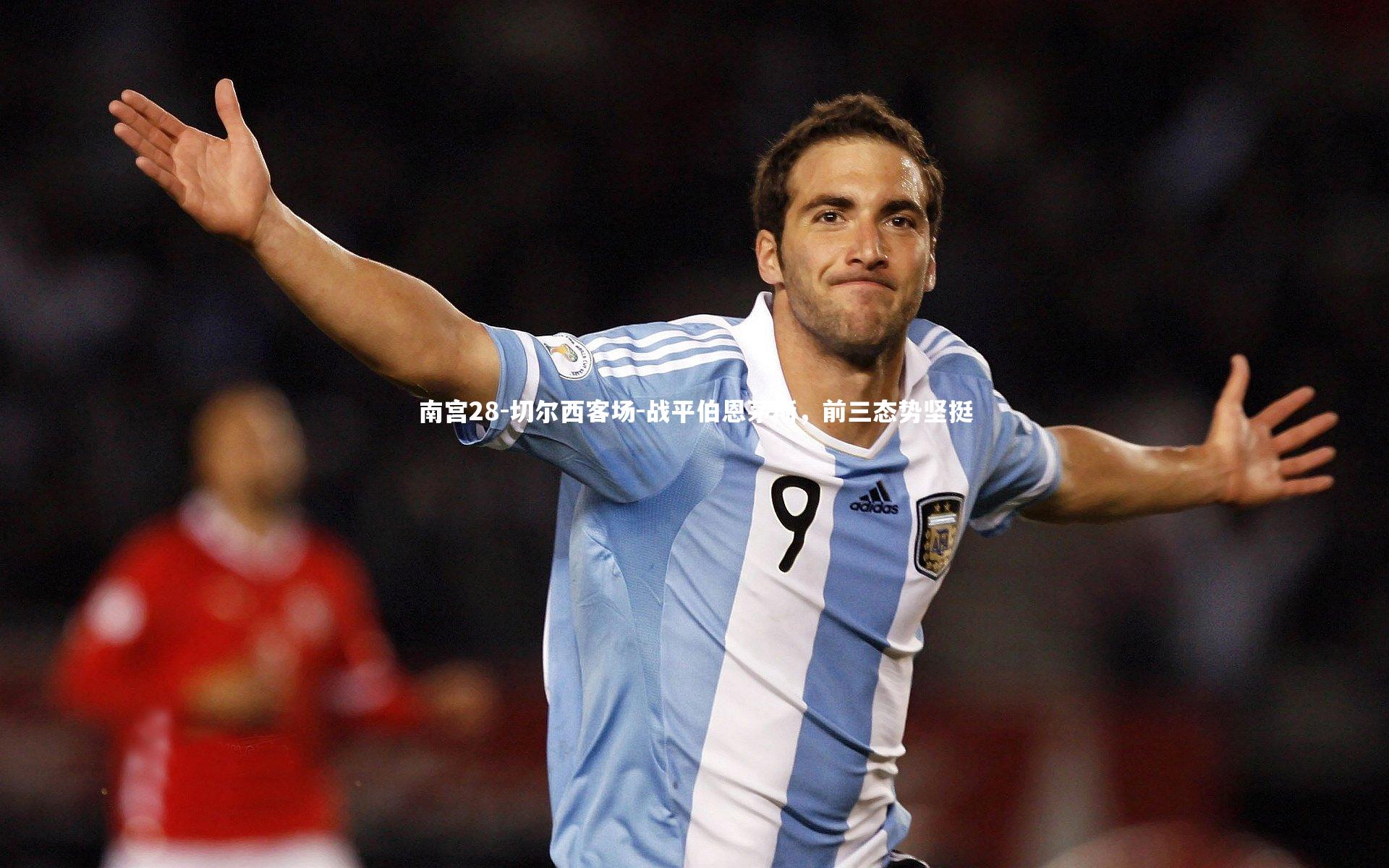 南宫28-切尔西客场-战平伯恩茅斯，前三态势坚挺