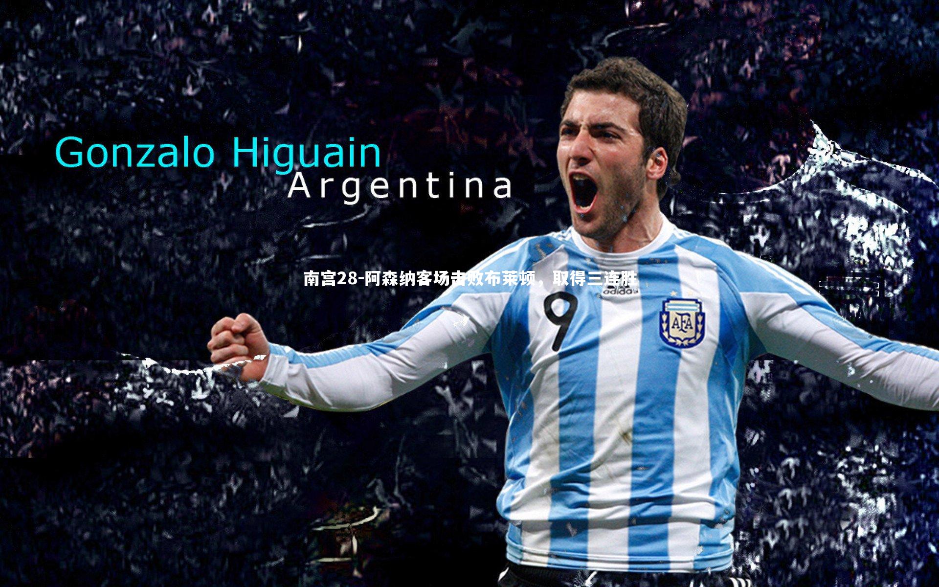 阿森纳客场击败布莱顿，取得三连胜