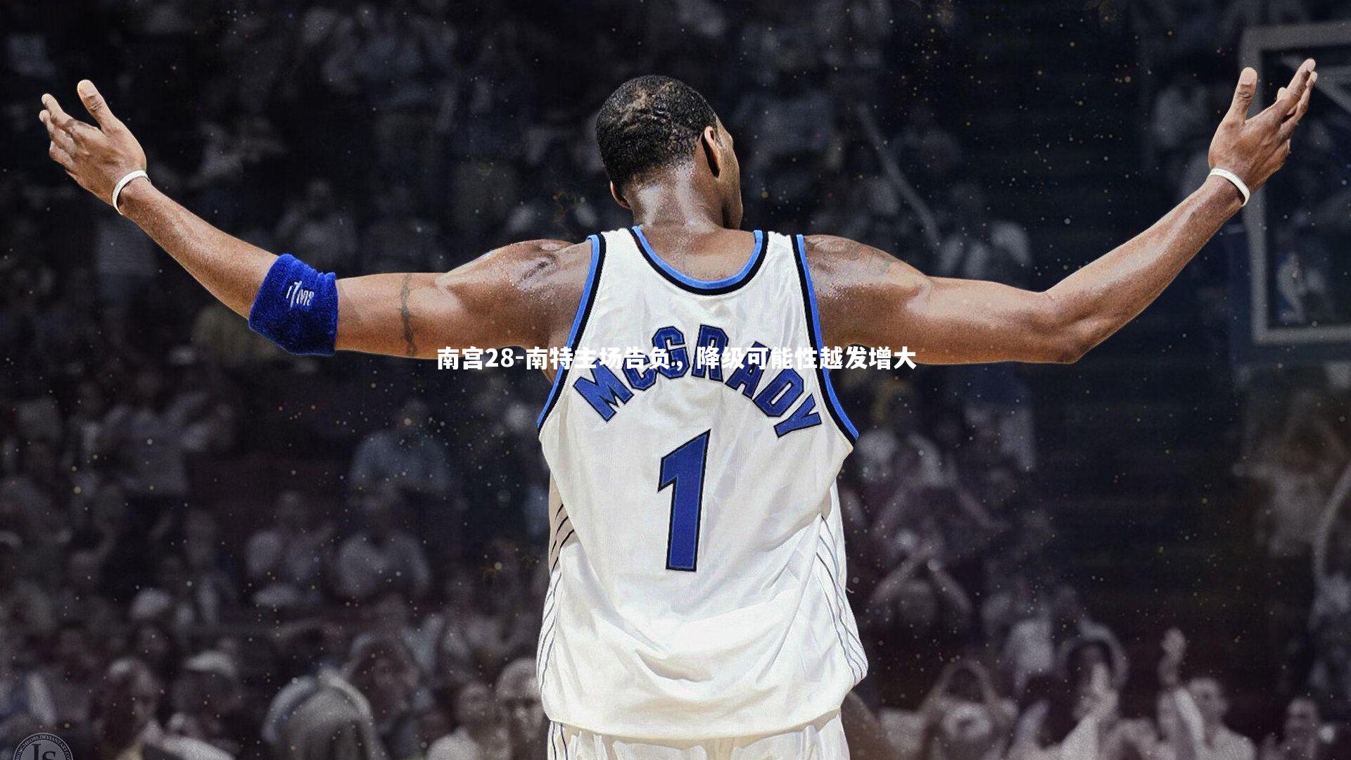 南宫28-南特主场告负，降级可能性越发增大