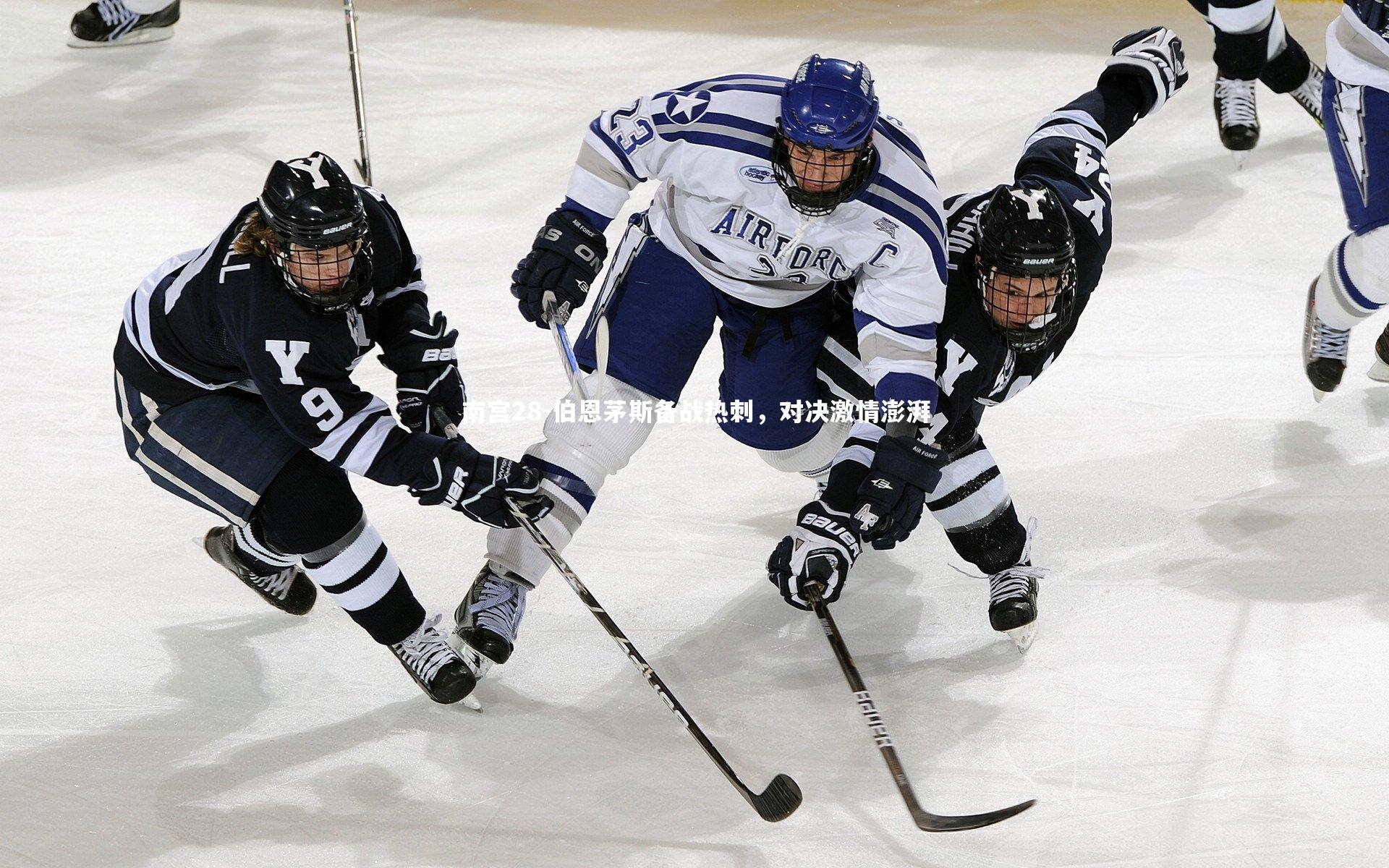 南宫28-伯恩茅斯备战热刺，对决激情澎湃