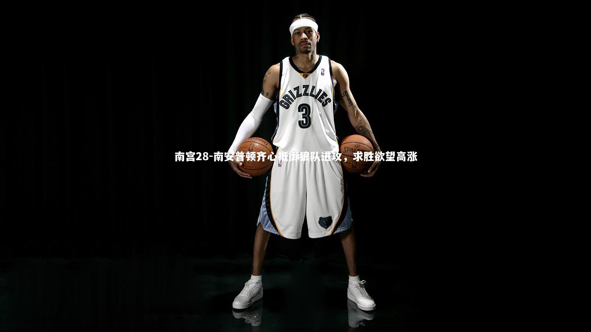 南宫28-南安普顿齐心抵御狼队进攻，求胜欲望高涨